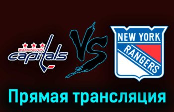 Вашингтон Кэпиталз — Нью-Йорк Рейнджерс 2 апреля 2023 года прямая трансляция