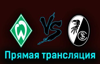 Вердер — Фрайбург 16 апреля 2023 года прямая трансляция