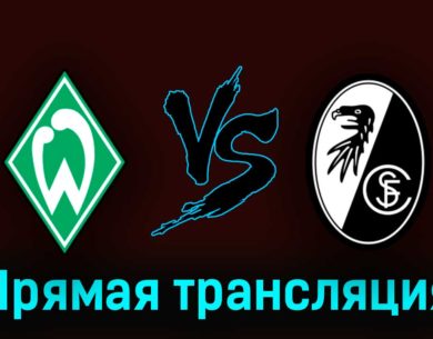 Вердер — Фрайбург 16 апреля 2023 года прямая трансляция
