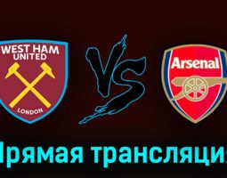 Вест Хэм Юнайтед — Арсенал 16 апреля 2023 года прямая трансляция