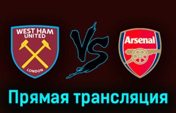 Вест Хэм Юнайтед — Арсенал 16 апреля 2023 года прямая трансляция