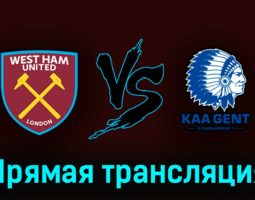 Вест Хэм Юнайтед — Гент 20 апреля 2023 года прямая трансляция