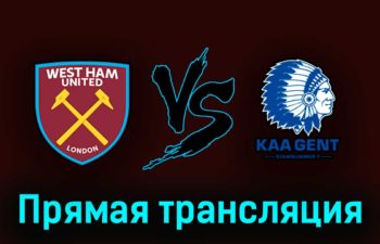 Вест Хэм Юнайтед — Гент 20 апреля 2023 года прямая трансляция