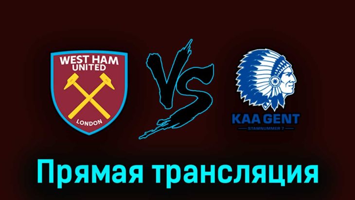 Вест Хэм Юнайтед — Гент 20 апреля 2023 года прямая трансляция