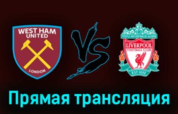 Вест Хэм Юнайтед — Ливерпуль 26 апреля 2023 года прямая трансляция