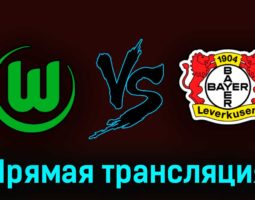 Вольфсбург — Байер 16 апреля 2023 года прямая трансляция