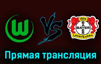 Вольфсбург — Байер 16 апреля 2023 года прямая трансляция