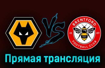 Вулверхэмптон — Брентфорд 15 апреля 2023 года прямая трансляция