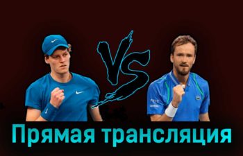 Янник Синнер — Даниил Медведев 2 апреля 2023 года прямая трансляция