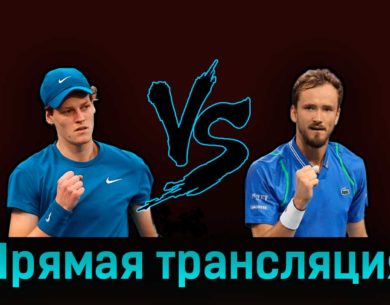 Янник Синнер — Даниил Медведев 2 апреля 2023 года прямая трансляция