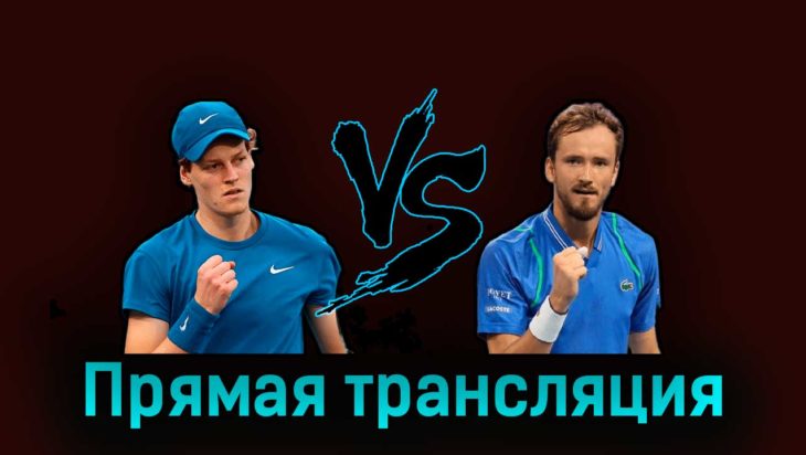 Янник Синнер — Даниил Медведев 2 апреля 2023 года прямая трансляция