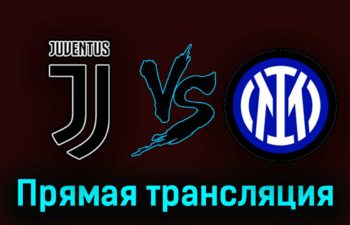 Ювентус — Интер 4 апреля 2023 года прямая трансляция