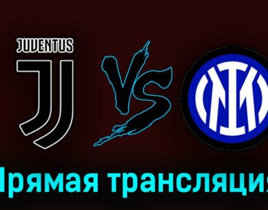 Ювентус — Интер 4 апреля 2023 года прямая трансляция