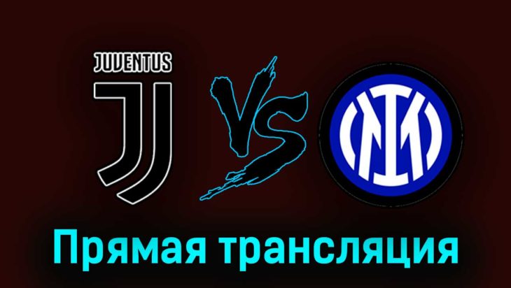 Ювентус — Интер 4 апреля 2023 года прямая трансляция