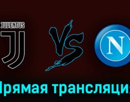 Ювентус — Наполи 23 апреля 2023 года прямая трансляция