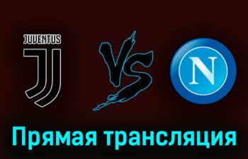 Ювентус — Наполи 23 апреля 2023 года прямая трансляция