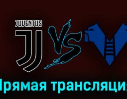 Ювентус — Верона 1 апреля 2023 года прямая трансляция