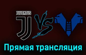 Ювентус — Верона 1 апреля 2023 года прямая трансляция