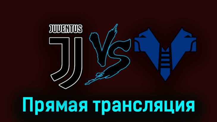 Ювентус — Верона 1 апреля 2023 года прямая трансляция Ювентус — Верона 1 апреля 2023 года прямая трансляция