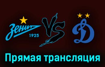 Зенит — Динамо М 22 апреля 2023 года прямая трансляция