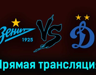 Зенит — Динамо М 22 апреля 2023 года прямая трансляция
