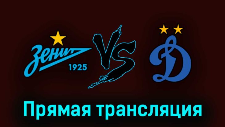 Зенит — Динамо М 22 апреля 2023 года прямая трансляция Зенит — Динамо М 22 апреля 2023 года прямая трансляция
