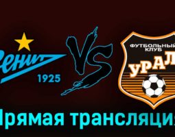 Зенит — Урал 1 апреля 2023 года прямая трансляция