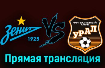 Зенит — Урал 1 апреля 2023 года прямая трансляция