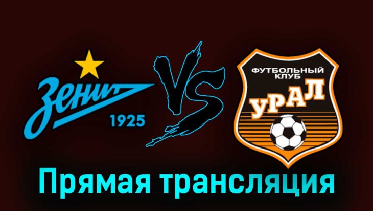 Зенит — Урал 1 апреля 2023 года прямая трансляция Зенит — Урал 1 апреля 2023 года прямая трансляция