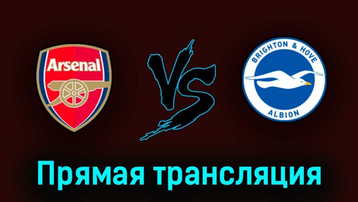 Арсенал — Брайтон энд Хоув Альбион 14 мая 2023 года прямая трансляция Арсенал — Брайтон энд Хоув Альбион 14 мая 2023 года прямая трансляция