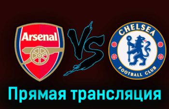 Арсенал — Челси 2 мая 2023 года прямая трансляция
