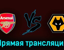 Арсенал — Вулверхэмптон 28 мая 2023 года прямая трансляция