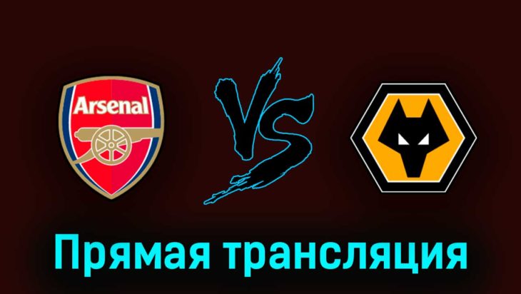 Арсенал — Вулверхэмптон 28 мая 2023 года прямая трансляция Арсенал — Вулверхэмптон 28 мая 2023 года прямая трансляция