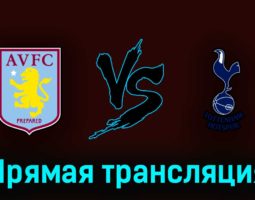Астон Вилла — Тоттенхэм Хотспур 13 мая 2023 года прямая трансляция