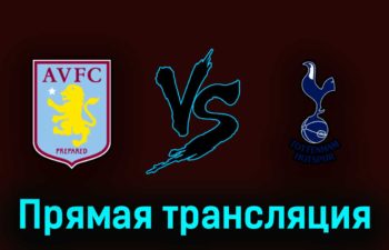 Астон Вилла — Тоттенхэм Хотспур 13 мая 2023 года прямая трансляция