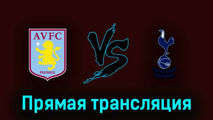 Астон Вилла — Тоттенхэм Хотспур 13 мая 2023 года прямая трансляция Астон Вилла — Тоттенхэм Хотспур 13 мая 2023 года прямая трансляция