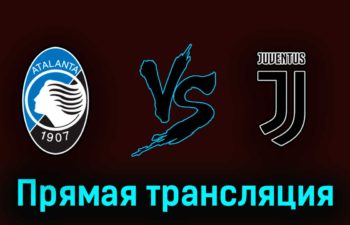 Аталанта — Ювентус 7 мая 2023 года прямая трансляция