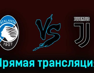 Аталанта — Ювентус 7 мая 2023 года прямая трансляция