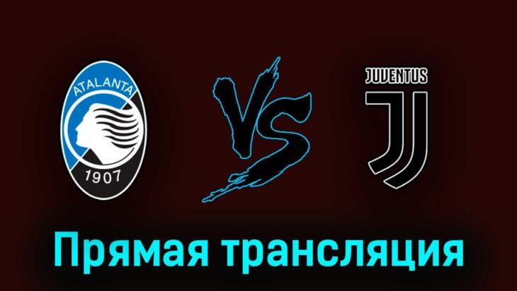Аталанта — Ювентус 7 мая 2023 года прямая трансляция