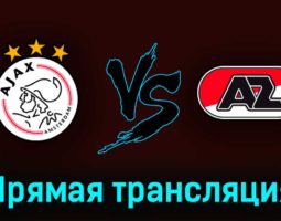 Аякс — АЗ Алкмар 6 мая 2023 года прямая трансляция