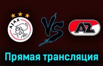 Аякс — АЗ Алкмар 6 мая 2023 года прямая трансляция