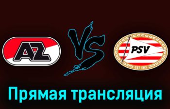 АЗ Алкмар — ПСВ Эйндховен 28 мая 2023 года прямая трансляция
