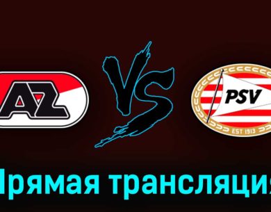АЗ Алкмар — ПСВ Эйндховен 28 мая 2023 года прямая трансляция