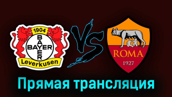 Байер — Рома 18 мая 2023 года прямая трансляция Байер — Рома 18 мая 2023 года прямая трансляция