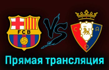 Барселона — Осасуна 2 мая 2023 года прямая трансляция
