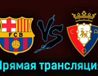 Барселона — Осасуна 2 мая 2023 года прямая трансляция
