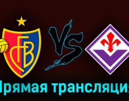 Базель — Фиорентина 18 мая 2023 года прямая трансляция