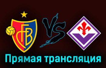 Базель — Фиорентина 18 мая 2023 года прямая трансляция