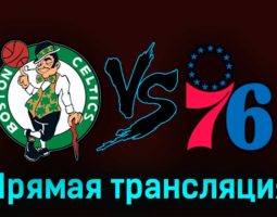 Бостон Селтикс — Филадельфия Сиксерс 10 мая 2023 года прямая трансляция