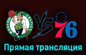 Бостон Селтикс — Филадельфия Сиксерс 10 мая 2023 года прямая трансляция